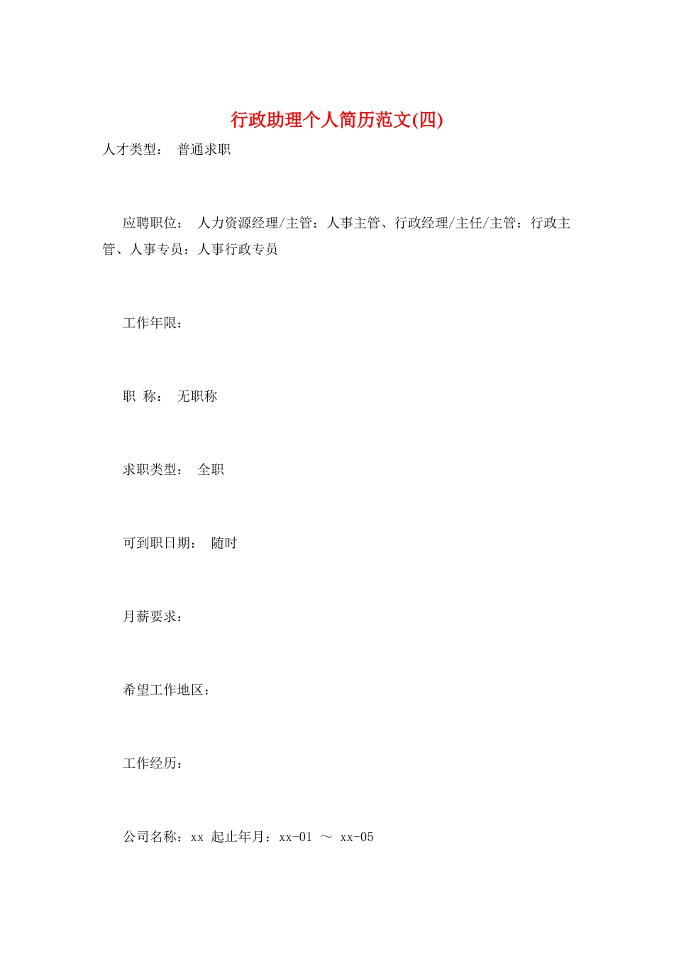 行政助理个人简历范文_第1页