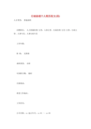 行政助理个人简历范文