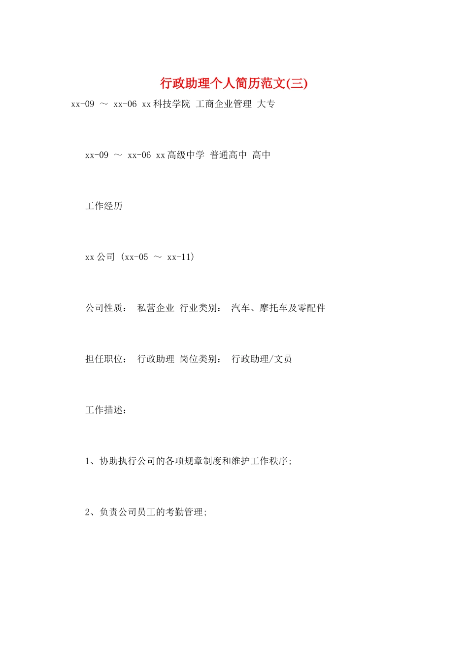 行政助理个人简历范文(三)_第1页