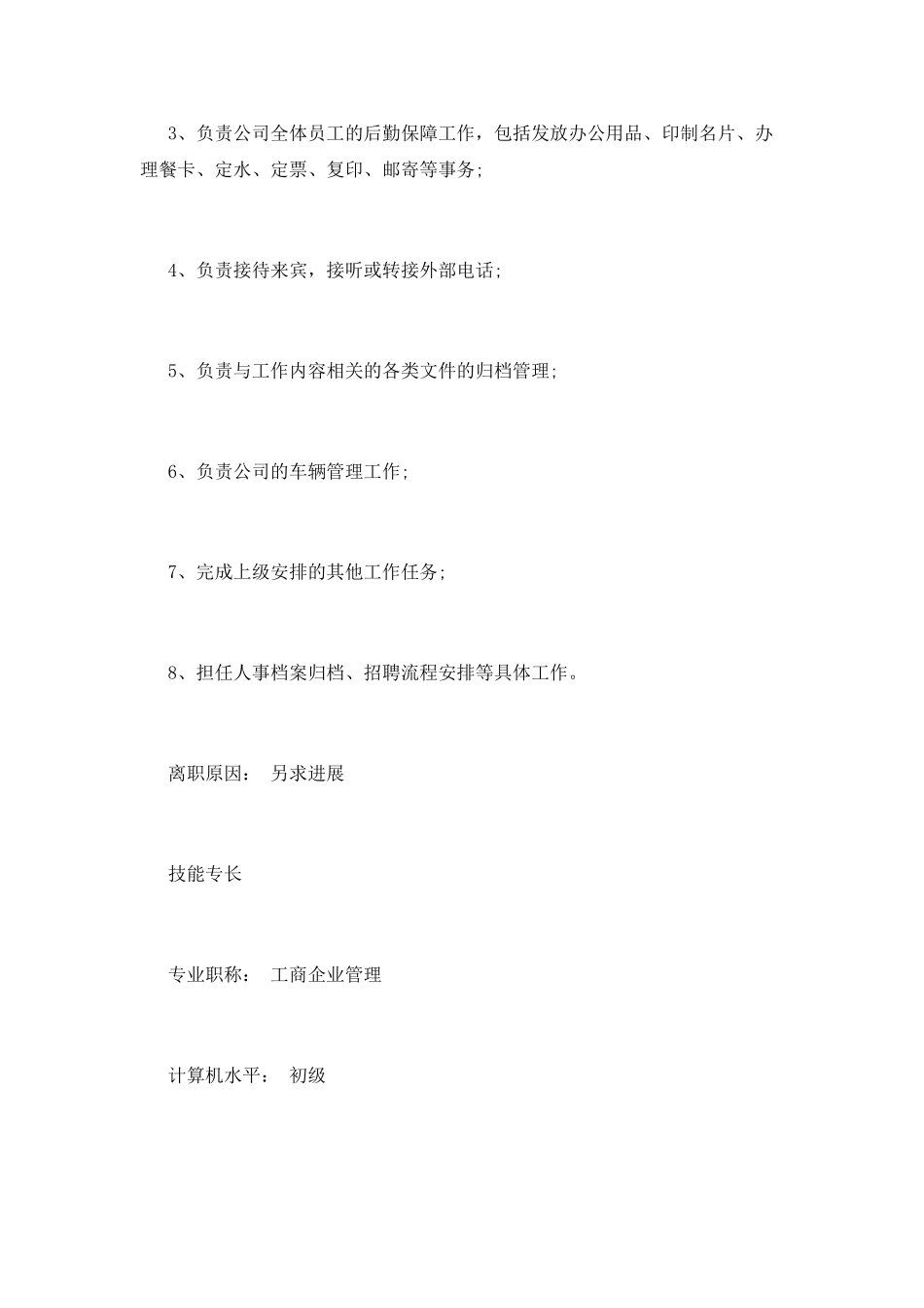 行政助理个人简历范文(三)_第2页