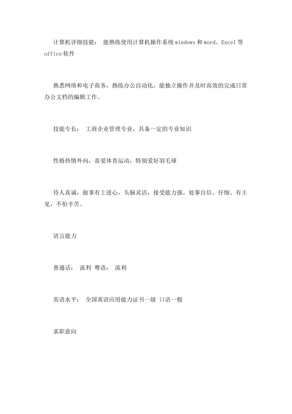 行政助理个人简历范文(三)_第3页