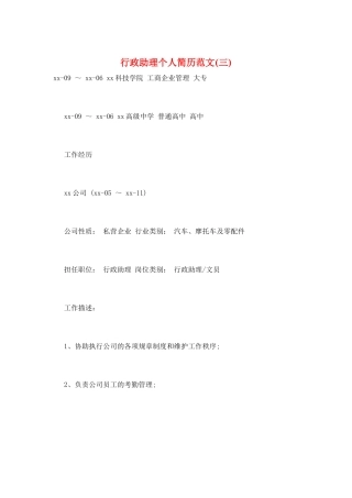 行政助理个人简历范文(三)