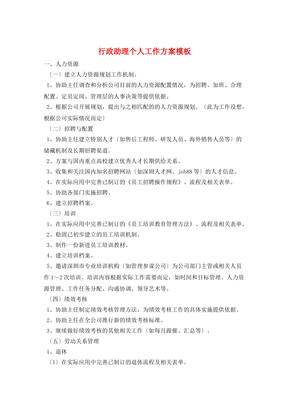 行政助理个人工作计划模板_第1页