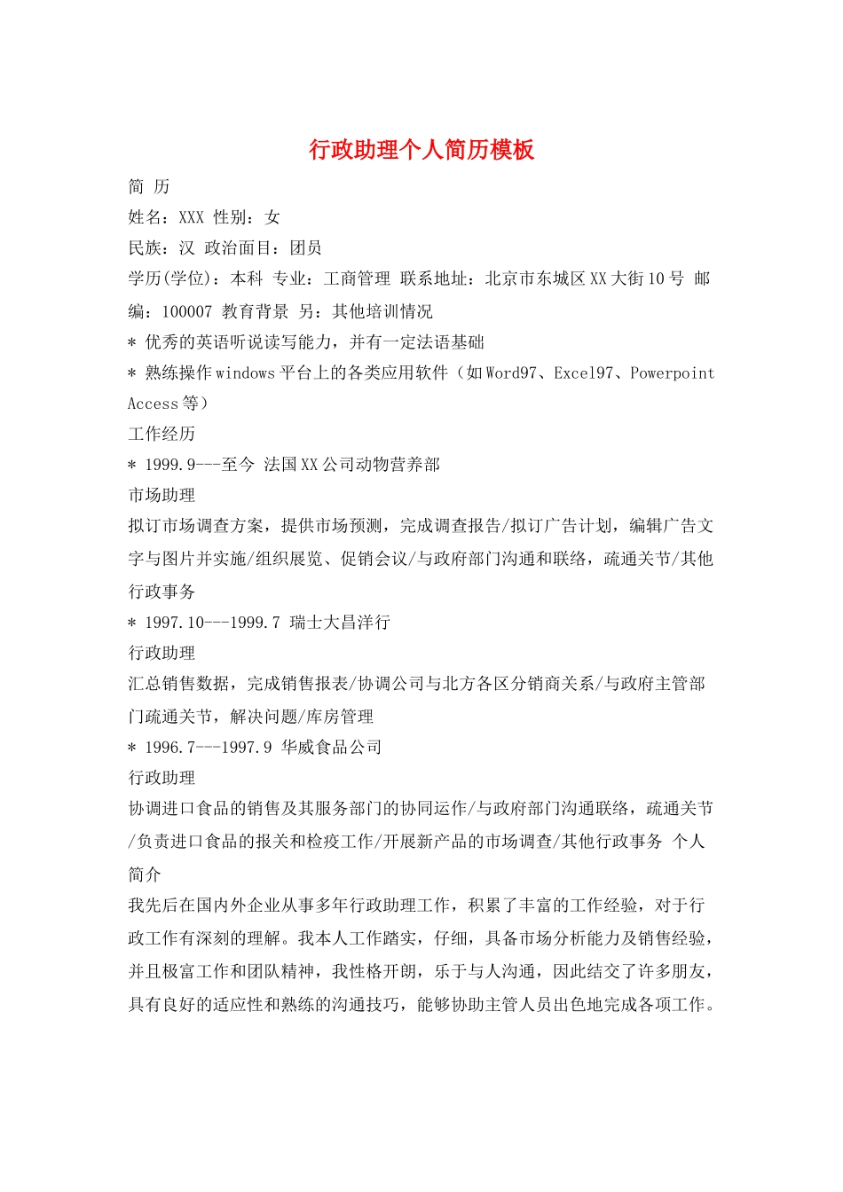 行政助理个人简历模板_第1页