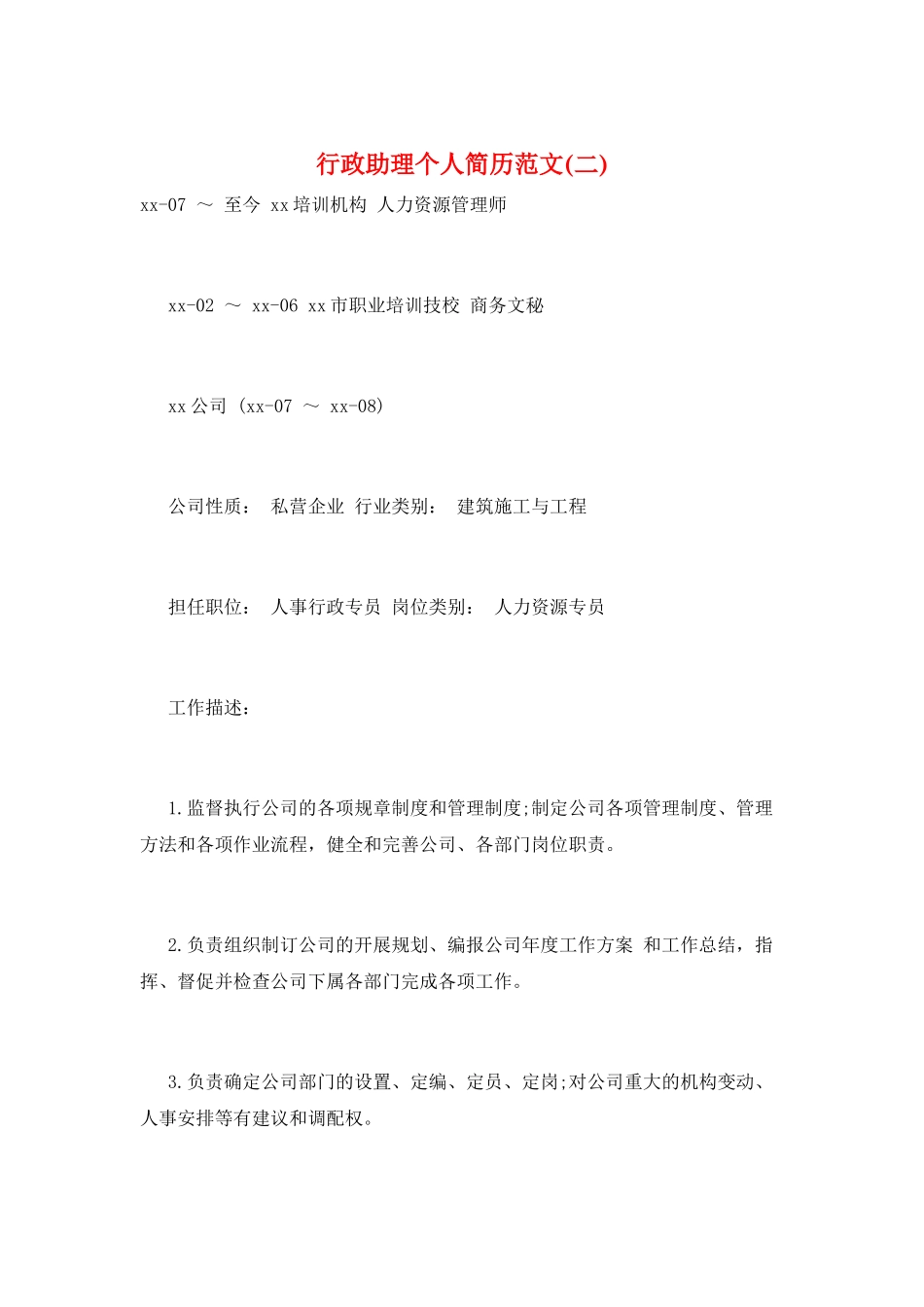 行政助理个人简历范文(二)_第1页