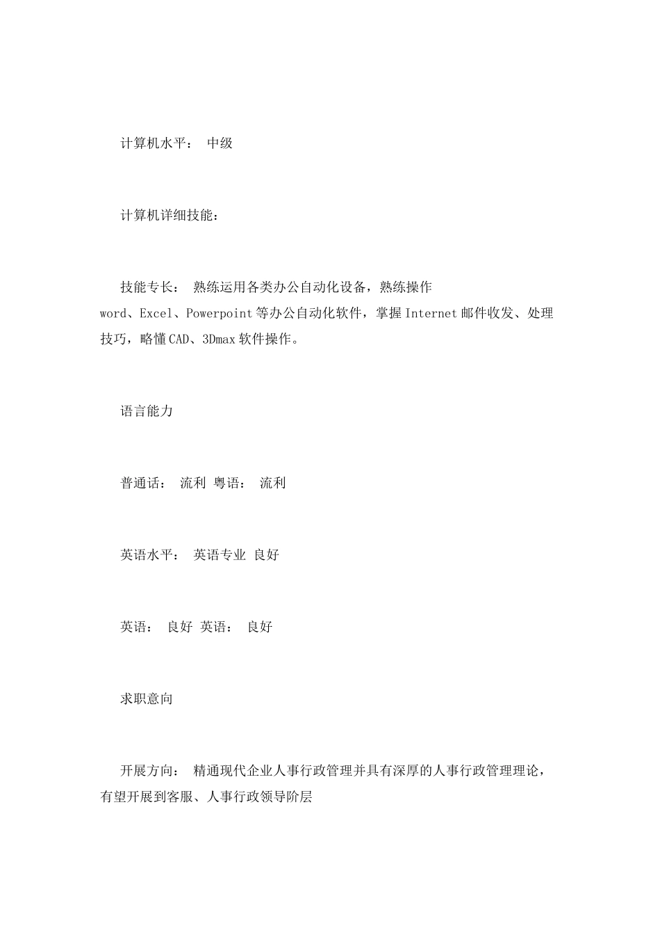 行政助理个人简历范文(二)_第3页