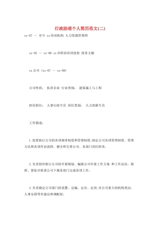 行政助理个人简历范文(二)