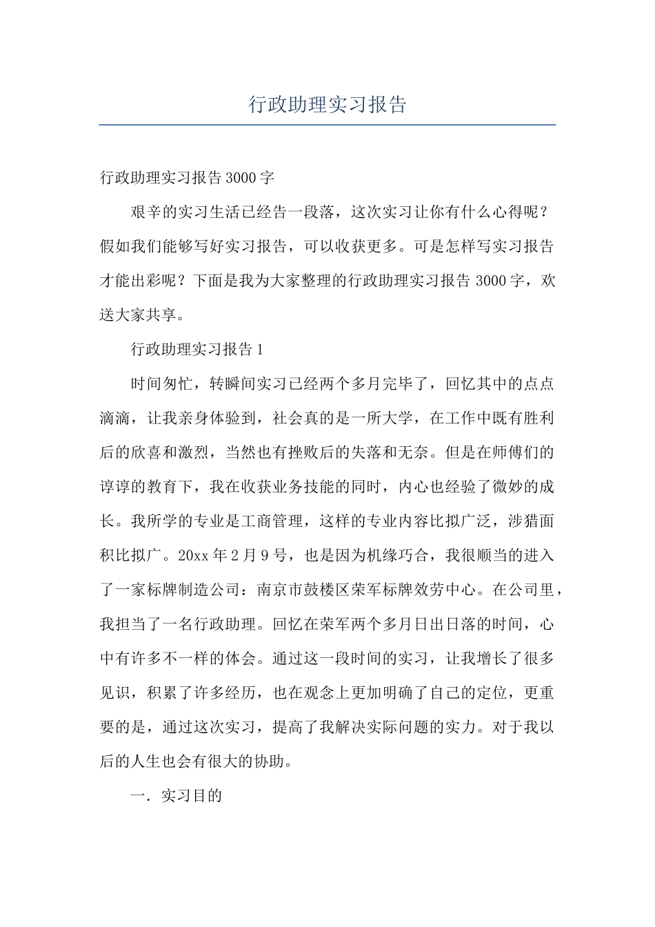 行政助理实习报告_第1页