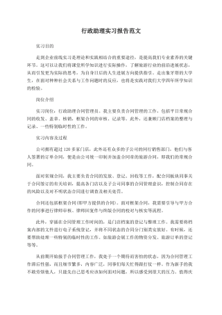 行政助理实习报告范文