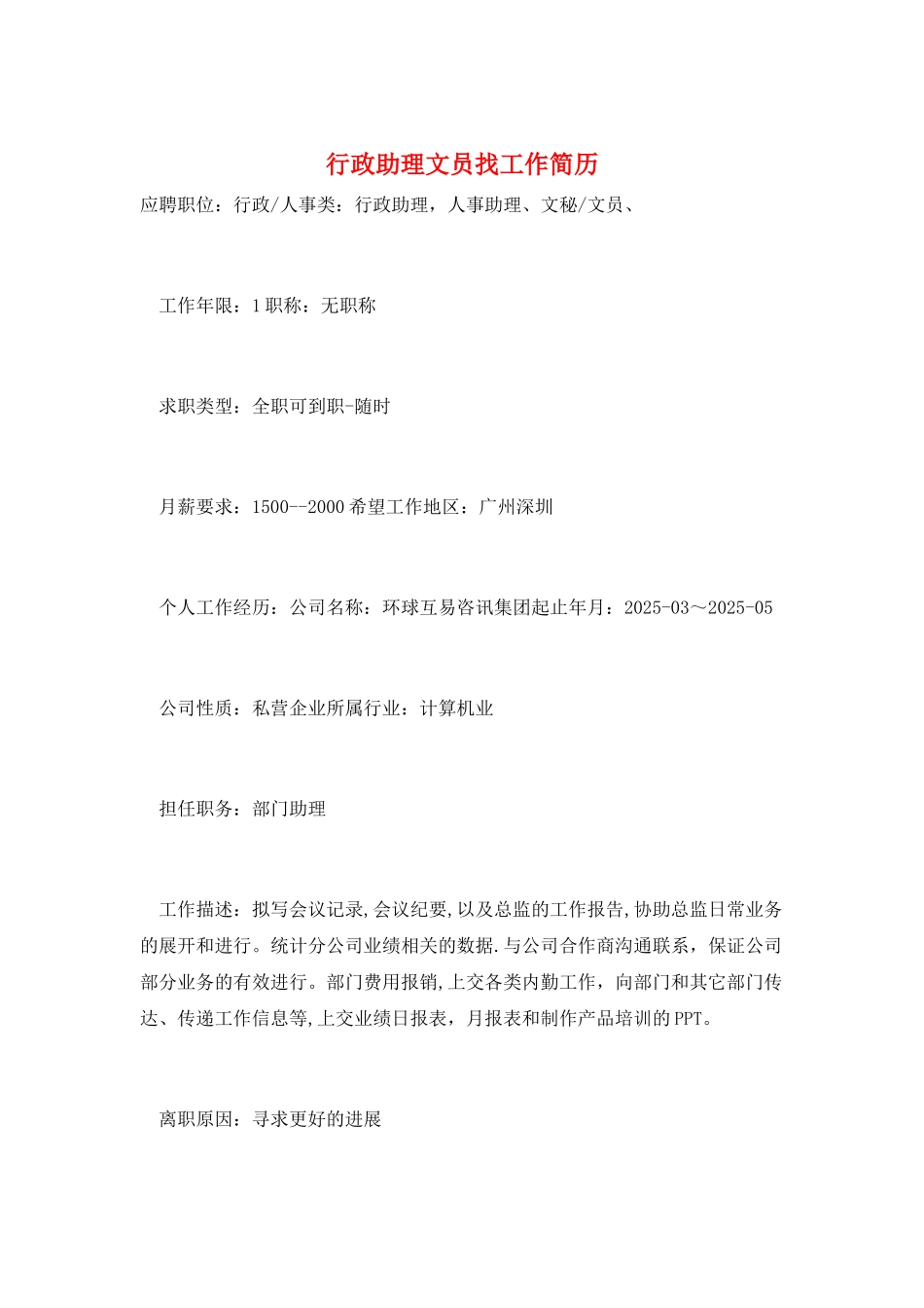 行政助理文员找工作简历_第1页