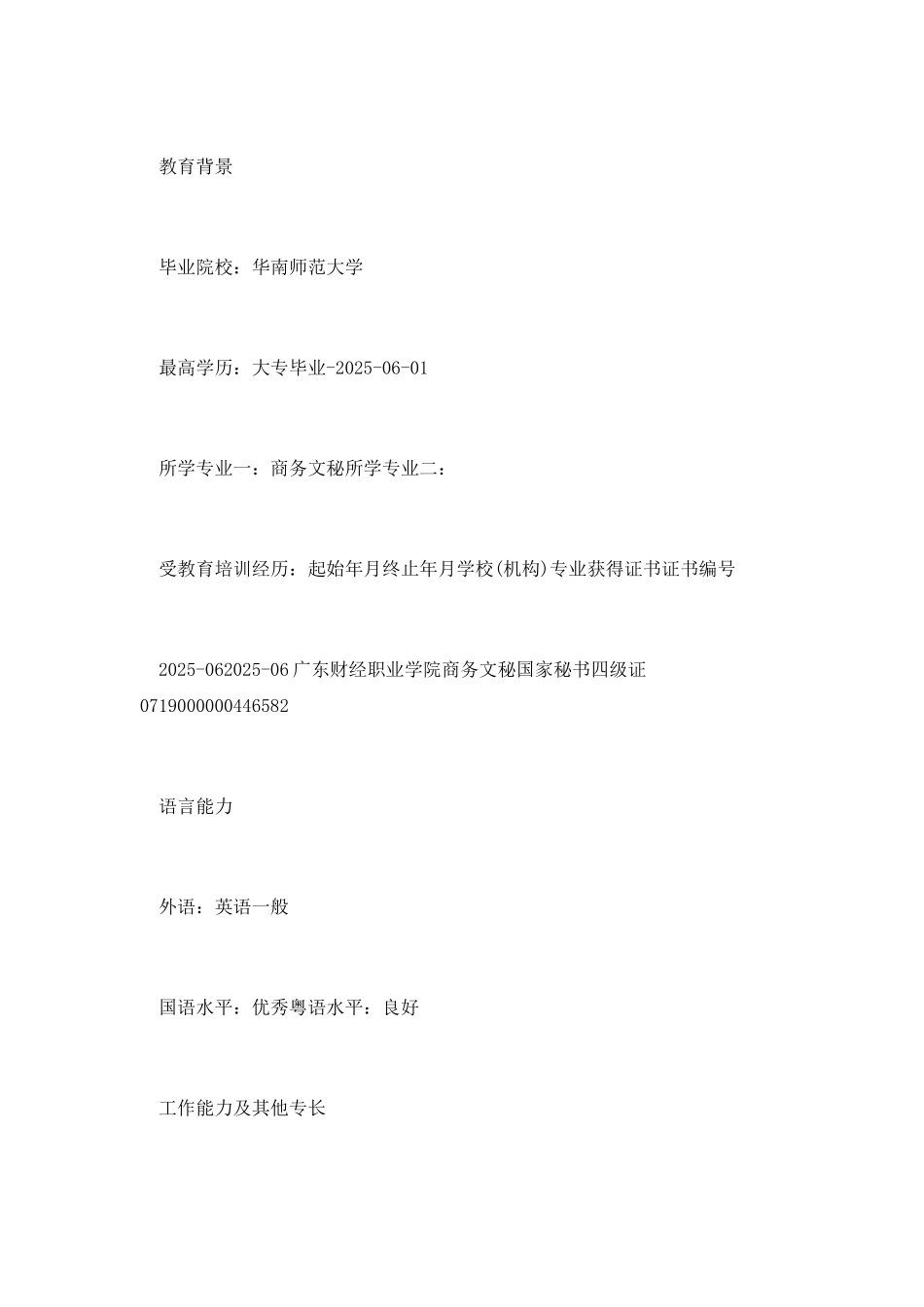 行政助理文员找工作简历_第2页