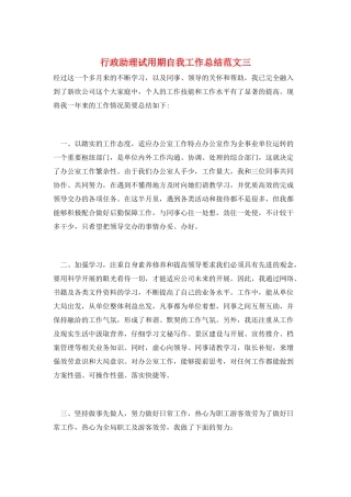 行政助理试用期自我工作总结范文三