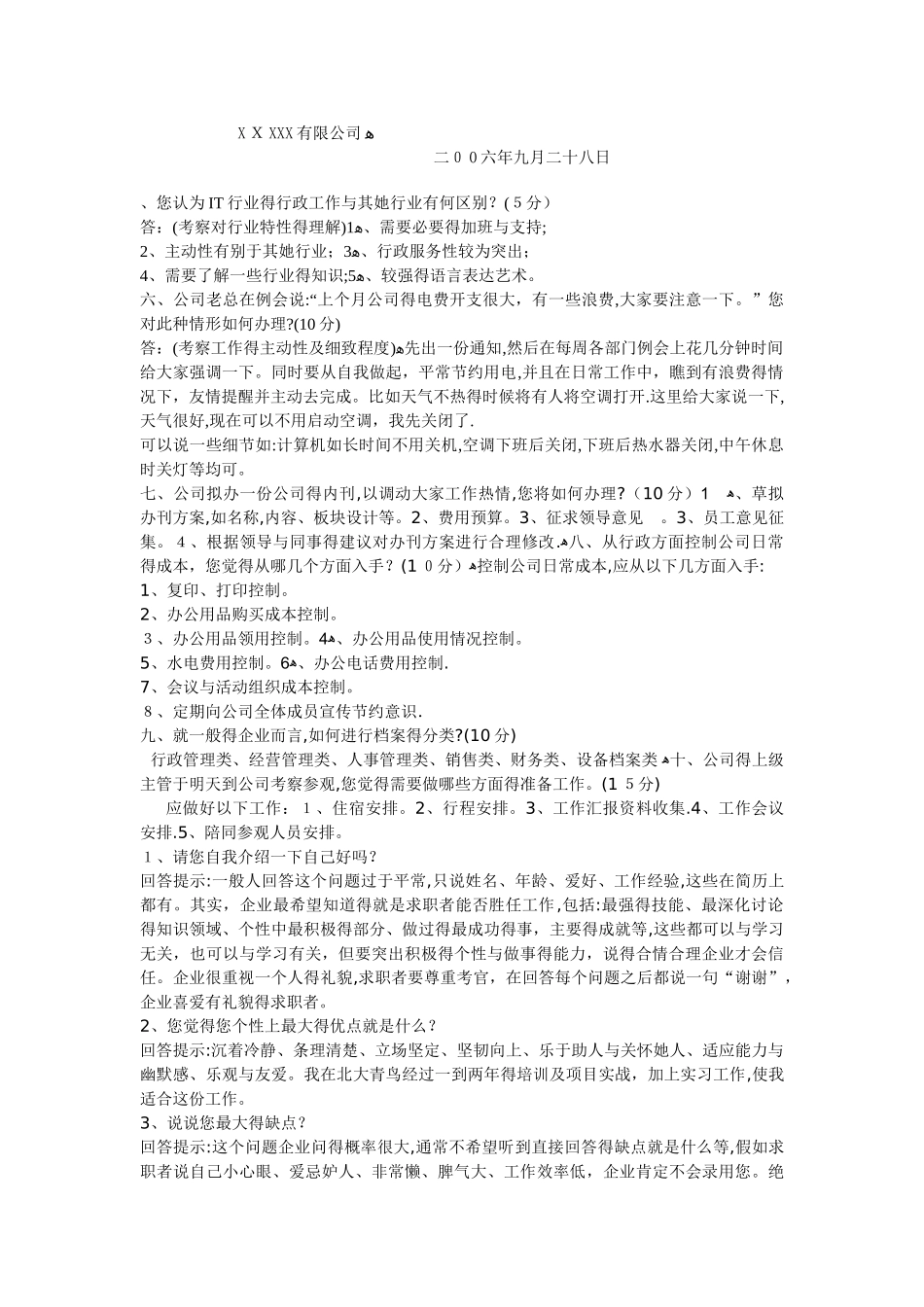 行政助理笔试及答案_第2页