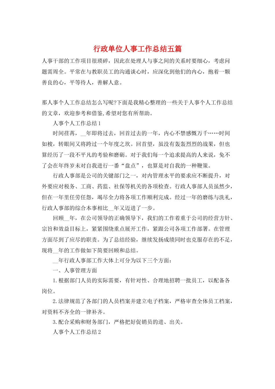 行政单位人事工作总结五篇_第1页