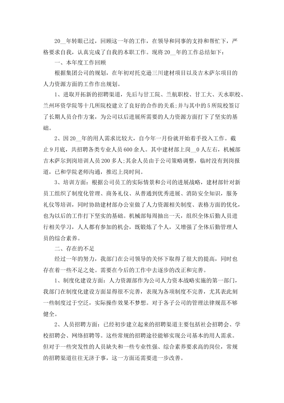 行政单位人事工作总结五篇_第2页