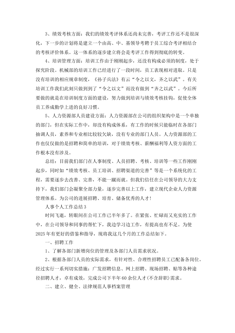 行政单位人事工作总结五篇_第3页