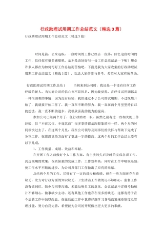 行政助理试用期工作总结范文