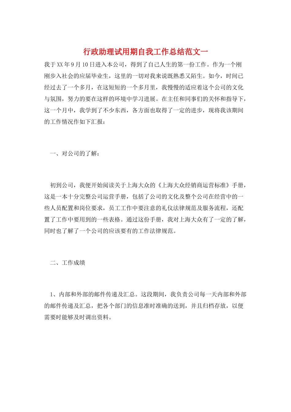 行政助理试用期自我工作总结范文一_第1页