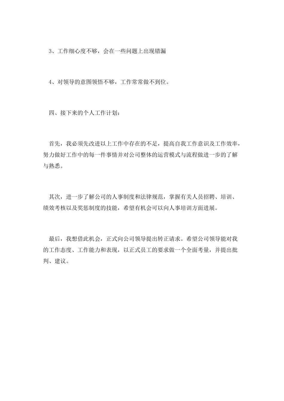 行政助理试用期自我工作总结范文一_第3页