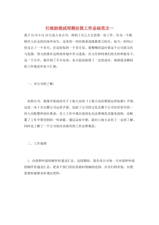 行政助理试用期自我工作总结范文一