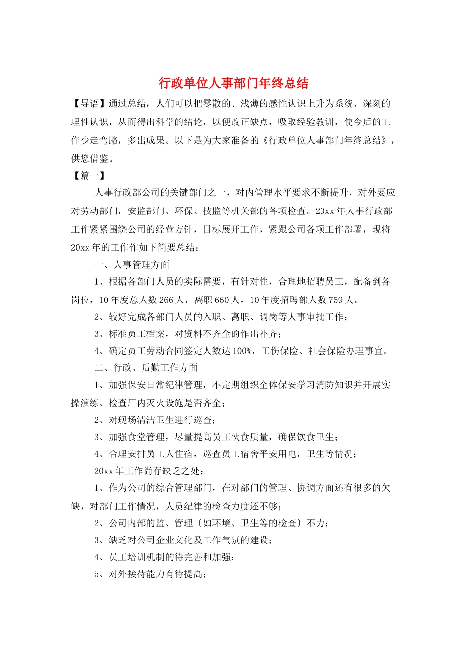行政单位人事部门年终总结_第1页