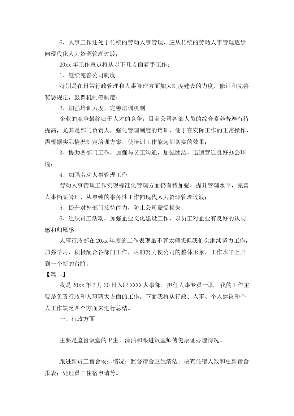 行政单位人事部门年终总结_第2页