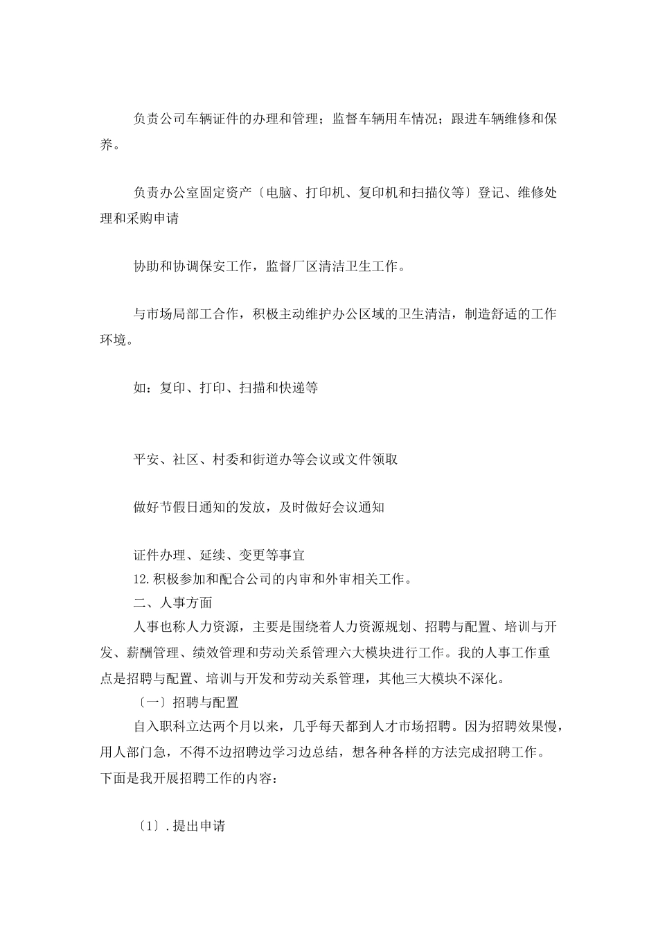 行政单位人事部门年终总结_第3页