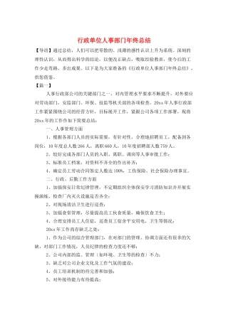 行政单位人事部门年终总结
