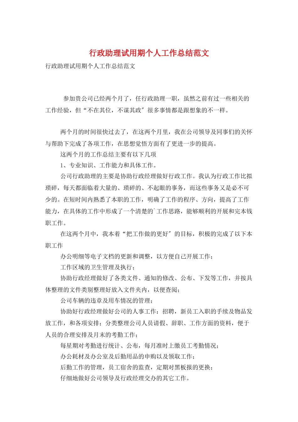 行政助理试用期个人工作总结范文_第1页