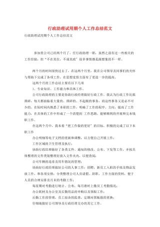 行政助理试用期个人工作总结范文