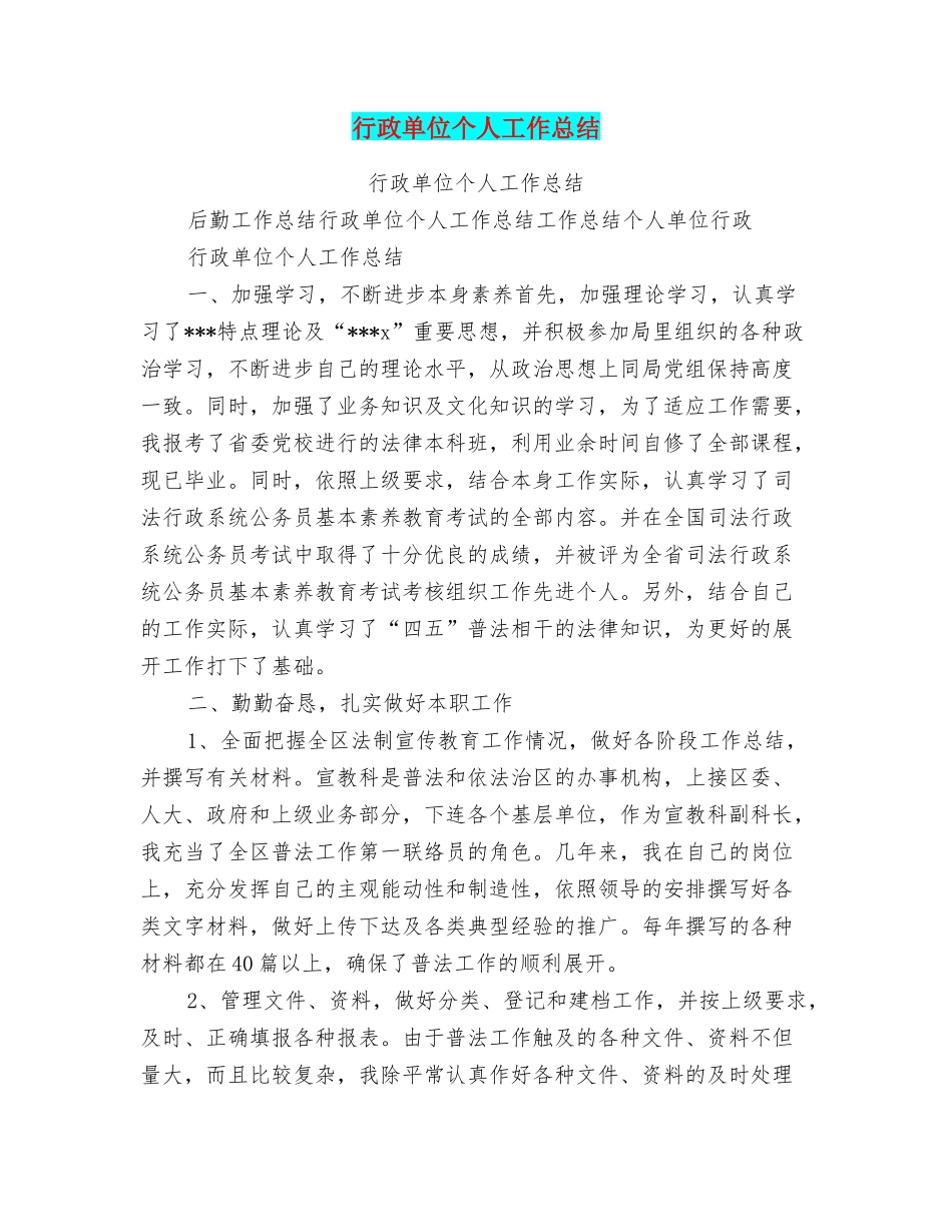 行政单位个人工作总结_第1页