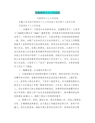 行政单位个人工作总结