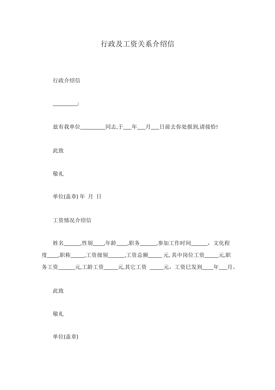 行政及工资关系介绍信_第1页