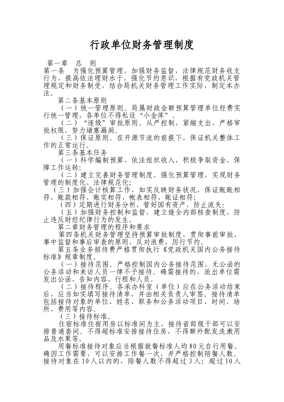 行政单位财务管理制度 _第1页