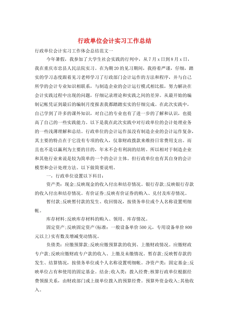 行政单位会计实习工作总结_第1页