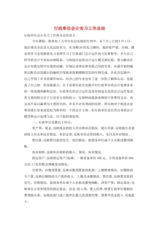 行政单位会计实习工作总结