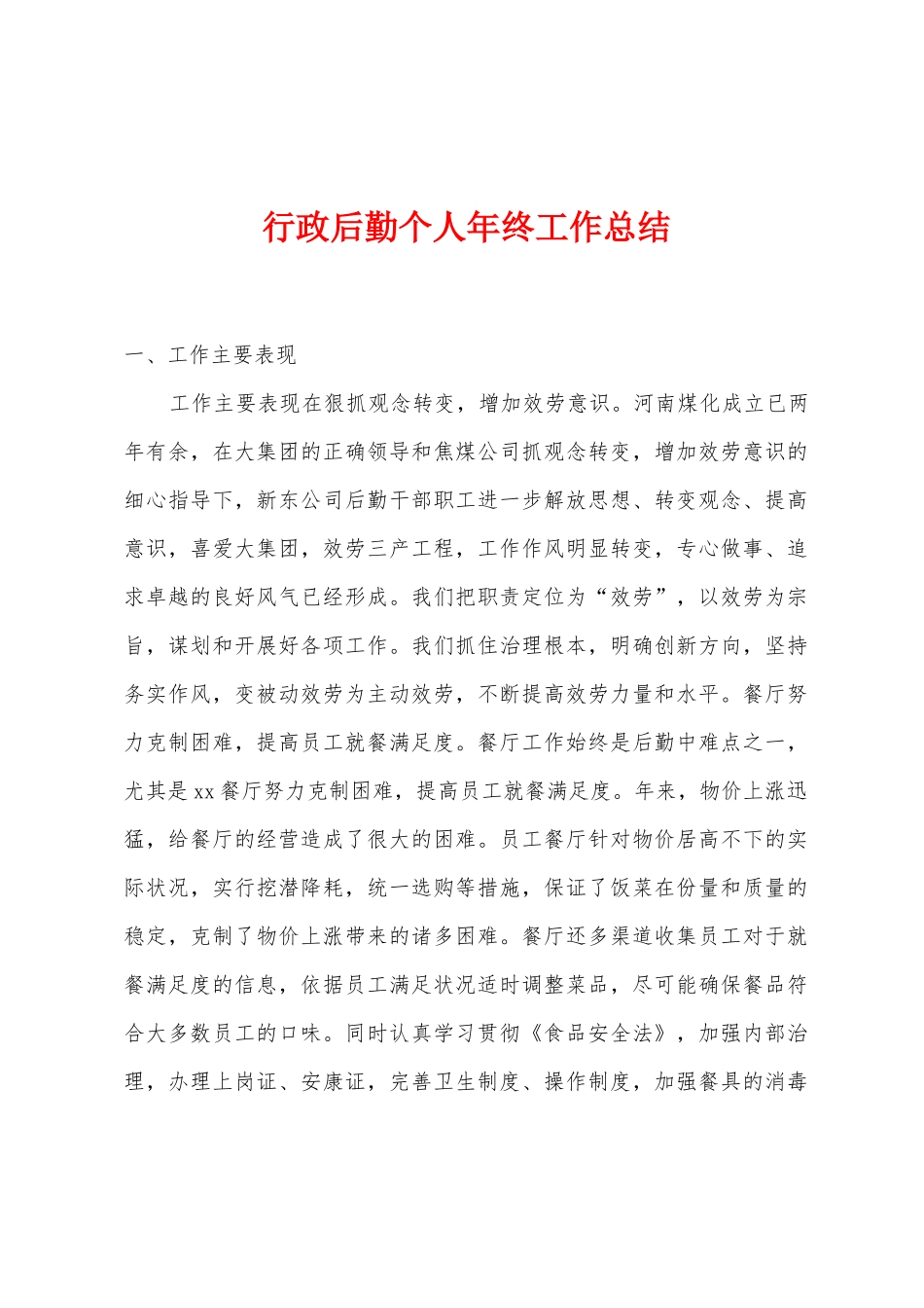 行政后勤个人年终工作总结_第1页