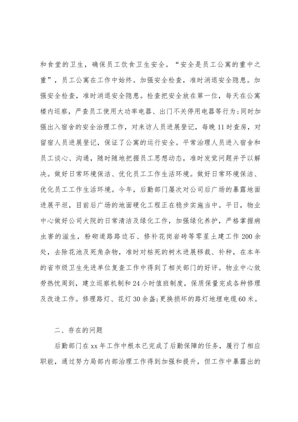行政后勤个人年终工作总结_第2页