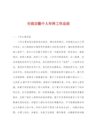 行政后勤个人年终工作总结