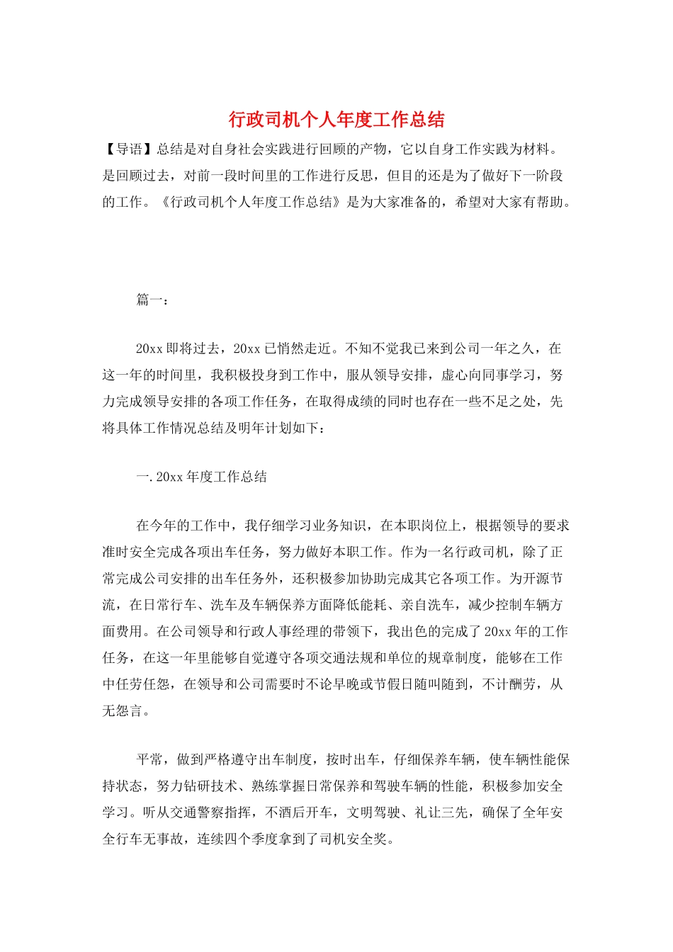 行政司机个人年度工作总结_第1页