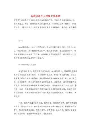 行政司机个人年度工作总结