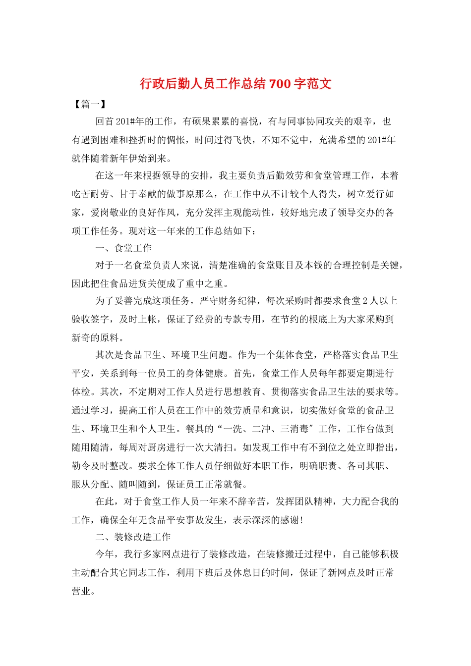 行政后勤人员工作总结700字范文_第1页