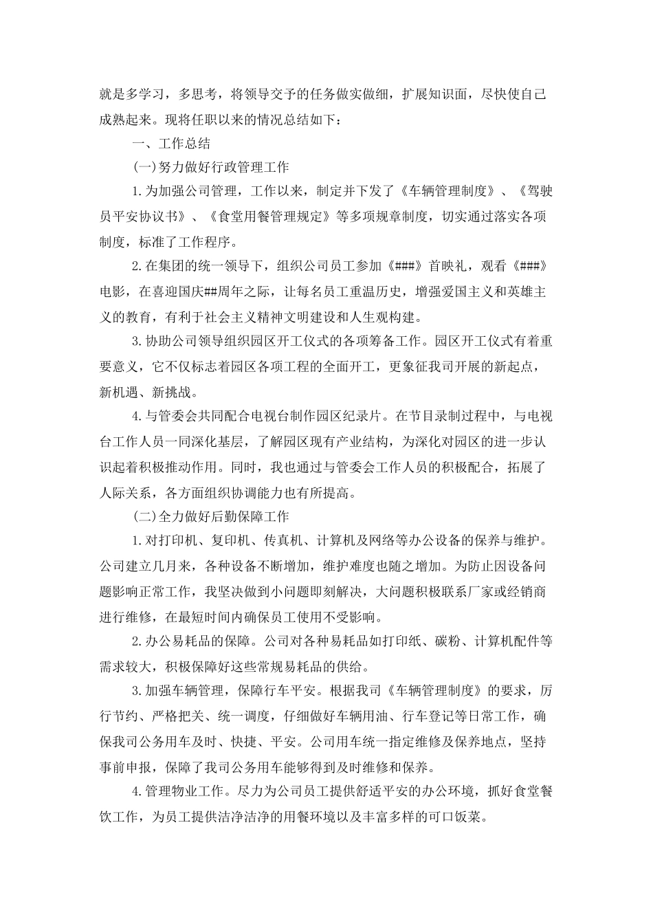 行政后勤人员工作总结700字范文_第3页