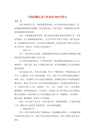 行政后勤人员工作总结700字范文