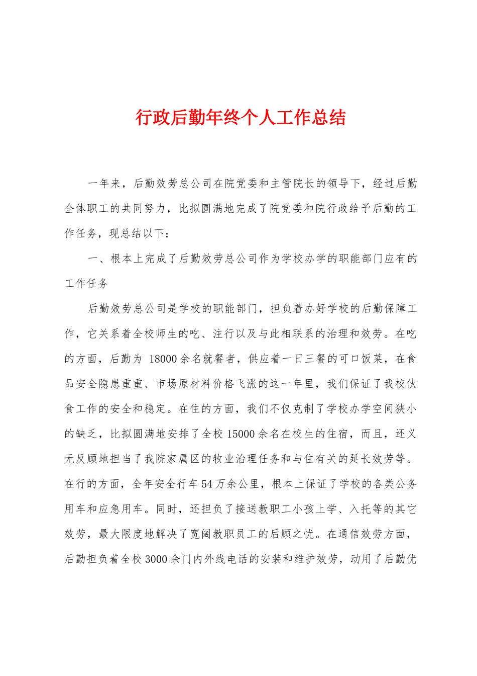 行政后勤年终个人工作总结_第1页