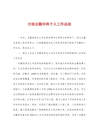 行政后勤年终个人工作总结