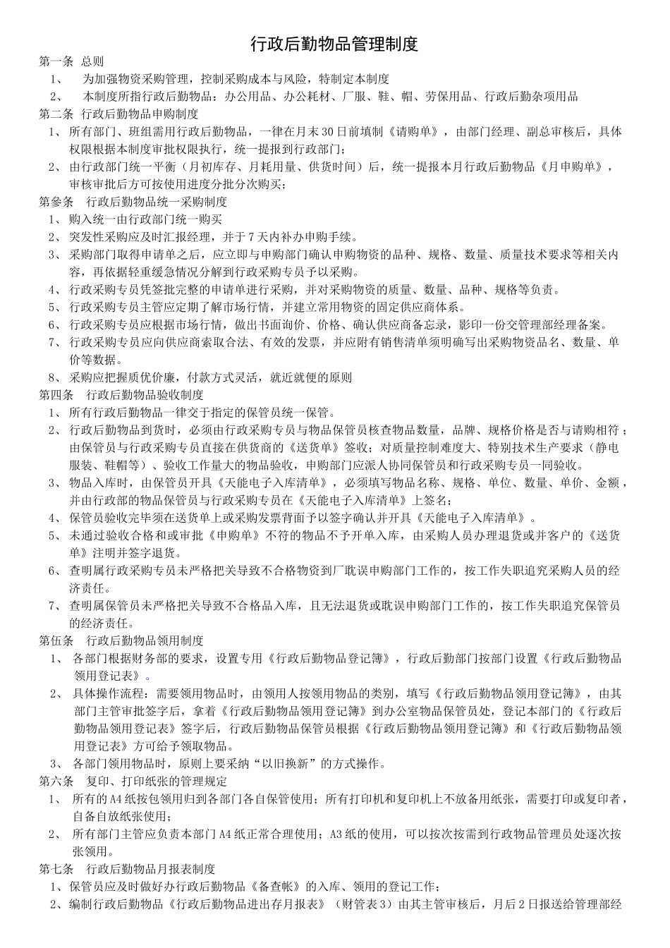 行政后勤物品管理制度 _第1页