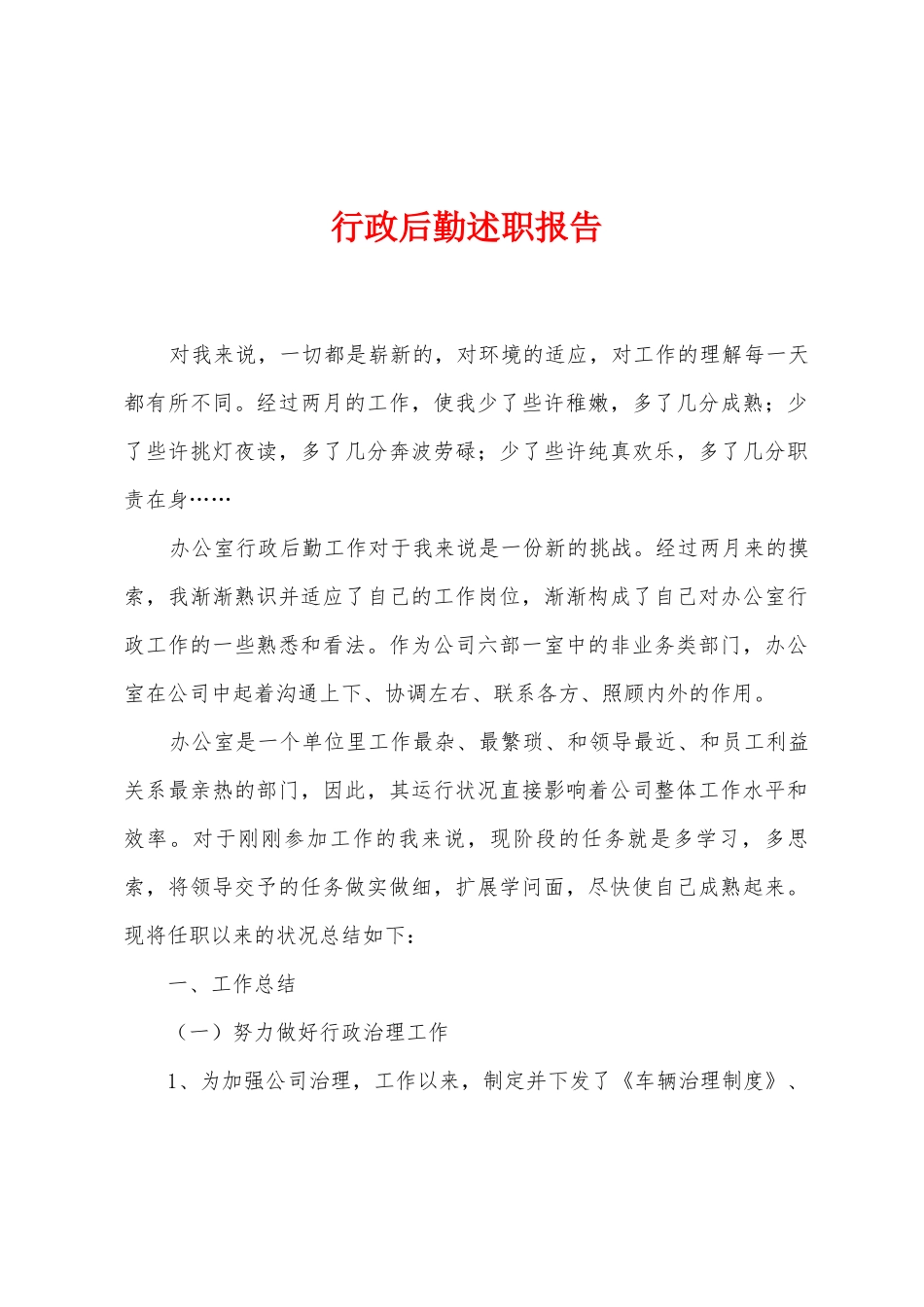 行政后勤述职报告_第1页