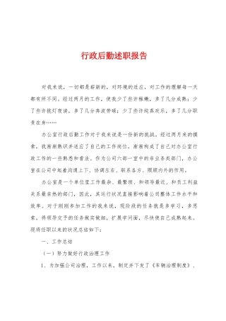 行政后勤述职报告