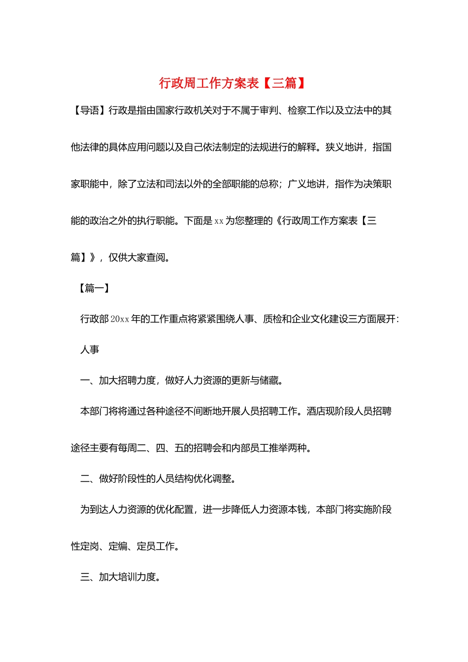 行政周工作计划表_第1页